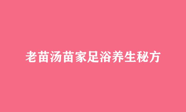 老苗汤苗家足浴养生秘方