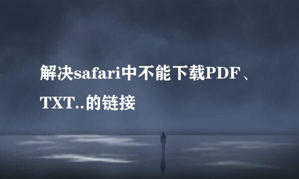 解决safari中不能下载PDF、TXT..的链接