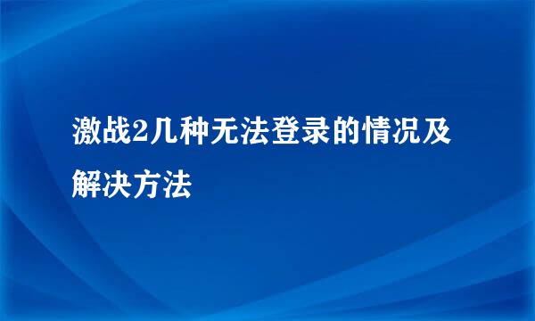 激战2几种无法登录的情况及解决方法