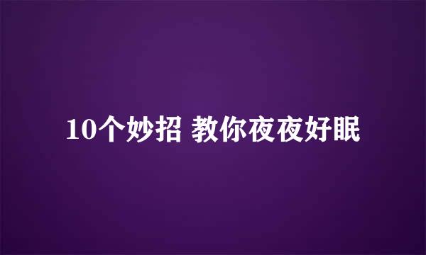 10个妙招 教你夜夜好眠