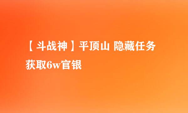 【斗战神】平顶山 隐藏任务 获取6w官银