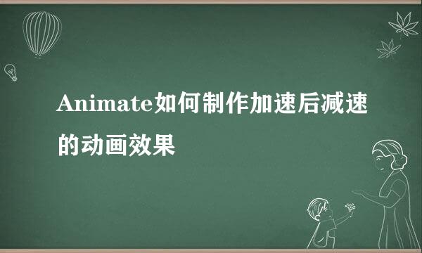 Animate如何制作加速后减速的动画效果