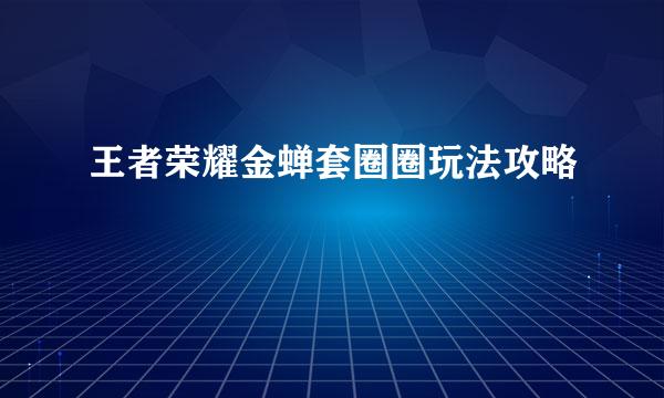 王者荣耀金蝉套圈圈玩法攻略