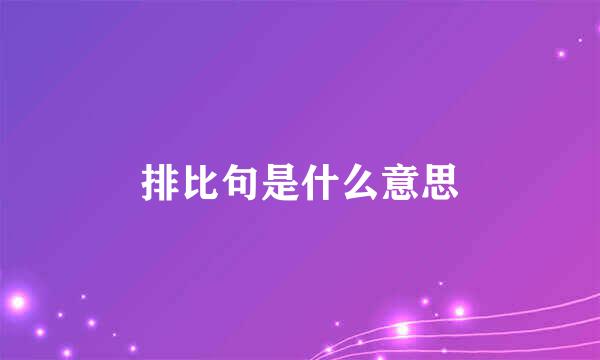 排比句是什么意思