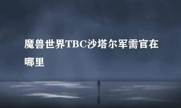 魔兽世界TBC沙塔尔军需官在哪里