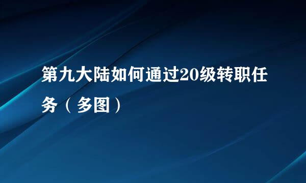 第九大陆如何通过20级转职任务（多图）