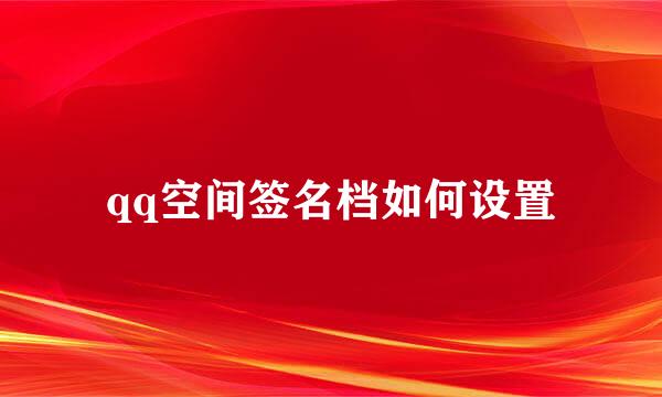 qq空间签名档如何设置