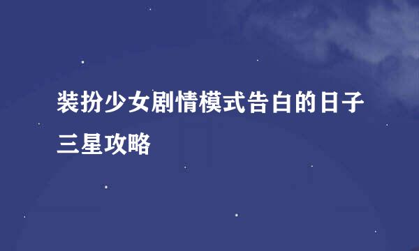 装扮少女剧情模式告白的日子三星攻略