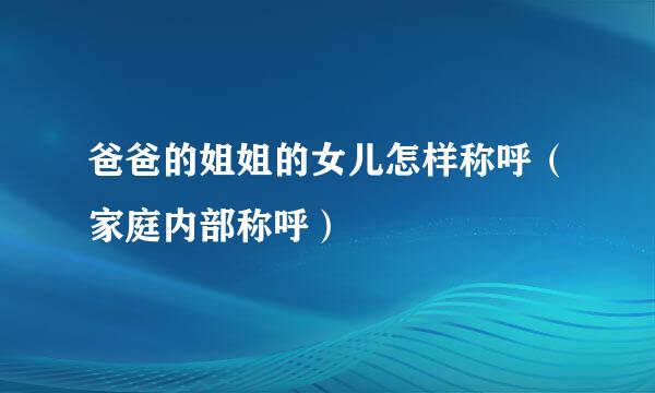 爸爸的姐姐的女儿怎样称呼（家庭内部称呼）