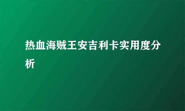 热血海贼王安吉利卡实用度分析