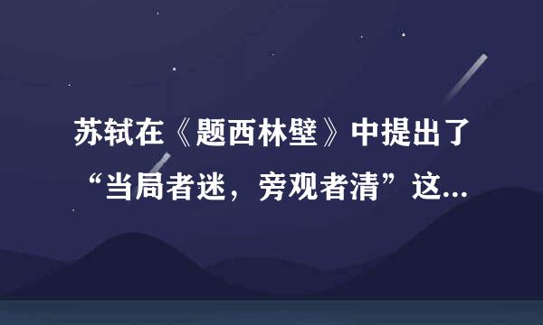 苏轼在《题西林壁》中提出了“当局者迷，旁观者清”这一道理的诗句是