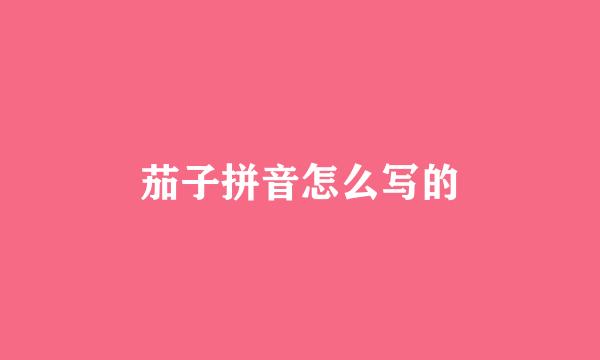 茄子拼音怎么写的