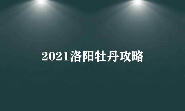 2021洛阳牡丹攻略