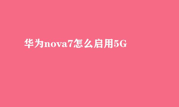 华为nova7怎么启用5G