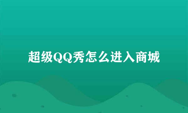 超级QQ秀怎么进入商城