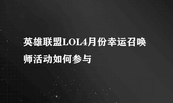 英雄联盟LOL4月份幸运召唤师活动如何参与