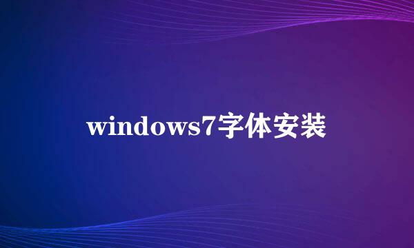 windows7字体安装