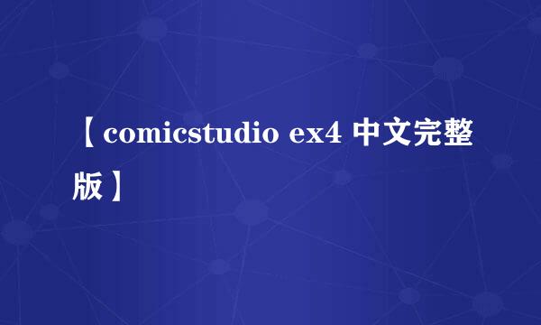 【comicstudio ex4 中文完整版】