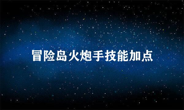 冒险岛火炮手技能加点