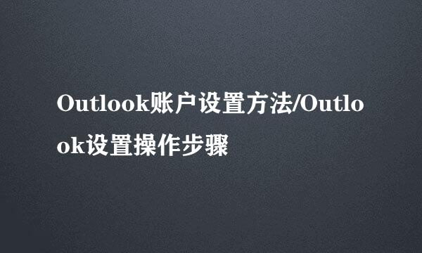 Outlook账户设置方法/Outlook设置操作步骤