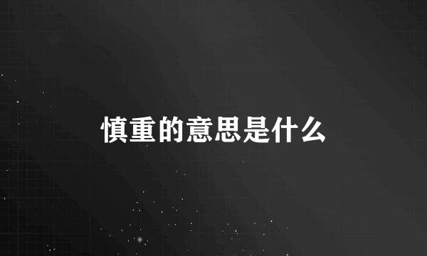 慎重的意思是什么