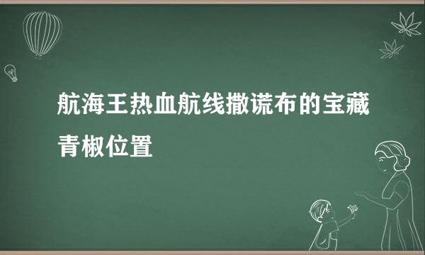 航海王热血航线撒谎布的宝藏青椒位置