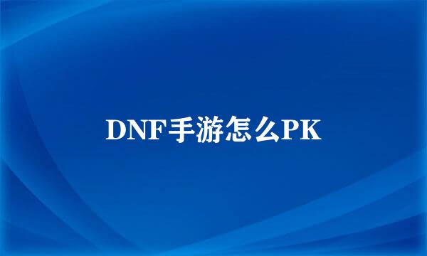 DNF手游怎么PK