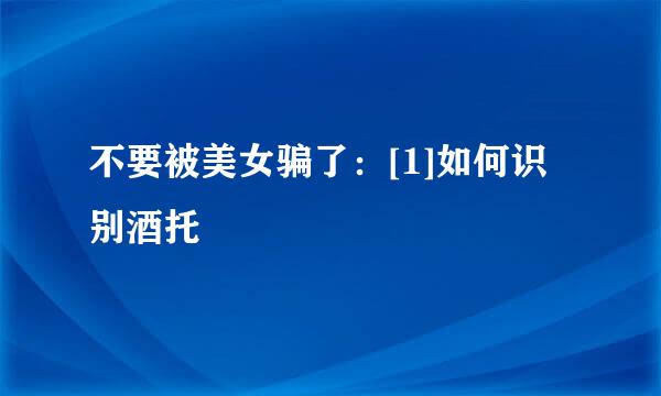 不要被美女骗了：[1]如何识别酒托