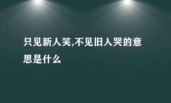 只见新人笑,不见旧人哭的意思是什么