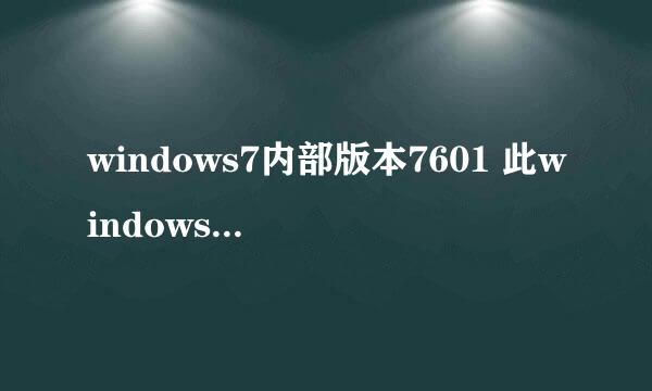 windows7内部版本7601 此windows副本不是正版