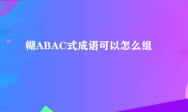 糊ABAC式成语可以怎么组