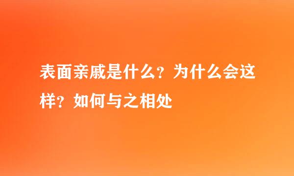 表面亲戚是什么？为什么会这样？如何与之相处