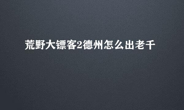 荒野大镖客2德州怎么出老千