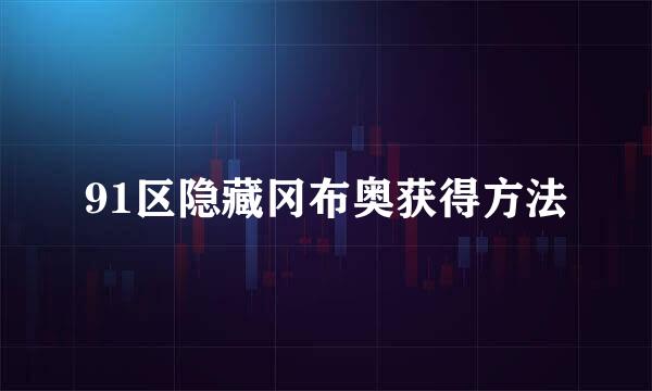 91区隐藏冈布奥获得方法