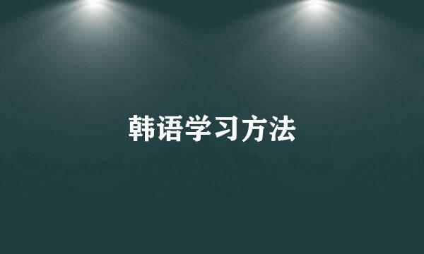 韩语学习方法