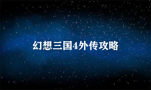 幻想三国4外传攻略