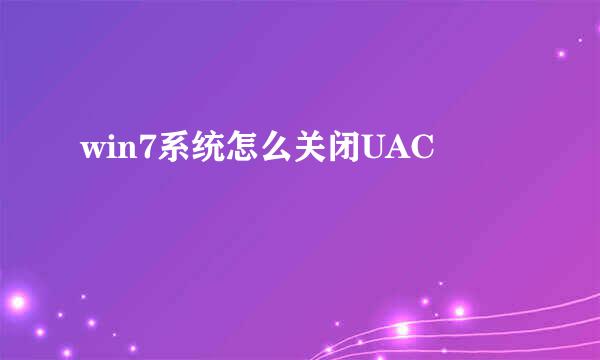 win7系统怎么关闭UAC