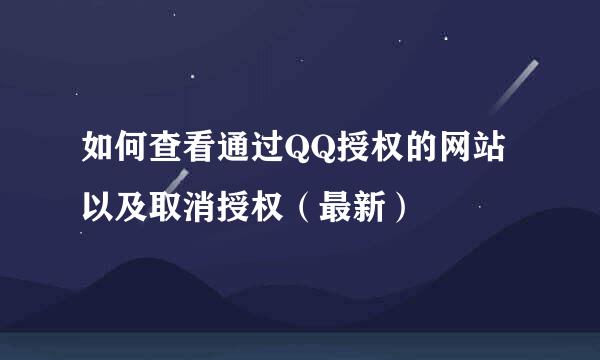 如何查看通过QQ授权的网站以及取消授权（最新）