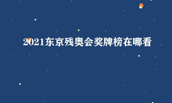 2021东京残奥会奖牌榜在哪看