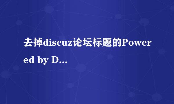 去掉discuz论坛标题的Powered by Discuz!