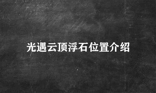 光遇云顶浮石位置介绍