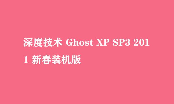 深度技术 Ghost XP SP3 2011 新春装机版