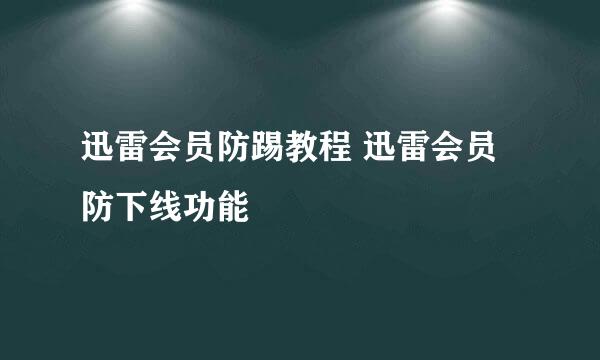 迅雷会员防踢教程 迅雷会员防下线功能