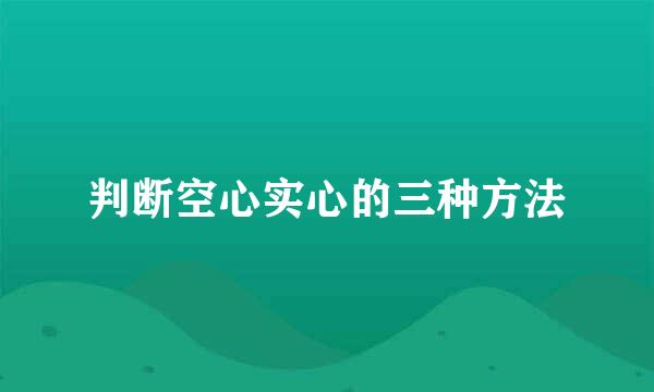 判断空心实心的三种方法