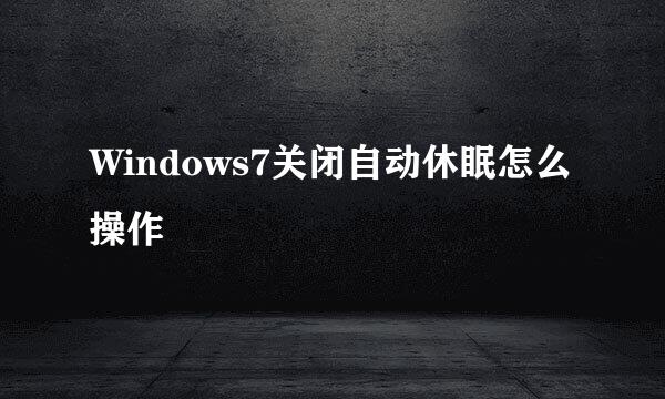 Windows7关闭自动休眠怎么操作