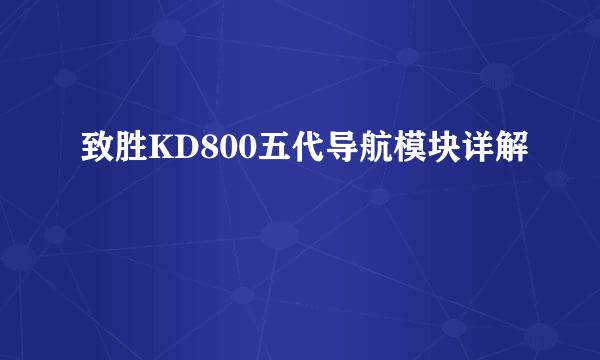 致胜KD800五代导航模块详解