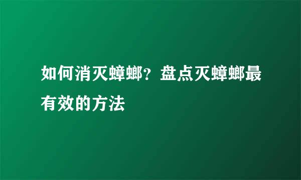 如何消灭蟑螂？盘点灭蟑螂最有效的方法