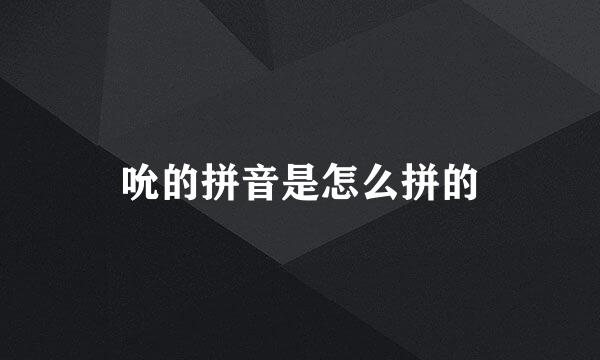 吮的拼音是怎么拼的