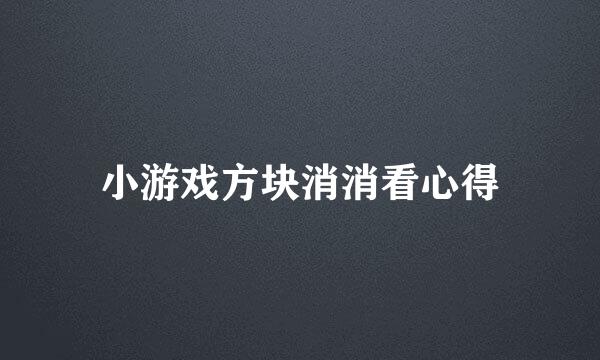 小游戏方块消消看心得