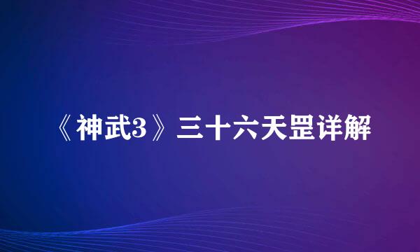 《神武3》三十六天罡详解